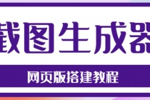 2023最新在线截图生成器源码+搭建视频教程，支持电脑和手机端在线制作生成-冒泡网