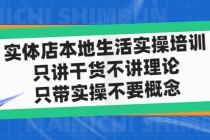 实体店同城生活实操培训，只讲干货不讲理论，只带实操不要概念-冒泡网