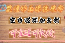 微信动态昵称设置方法，可抖音直播引流，日赚上百【详细视频教程+素材】-冒泡网