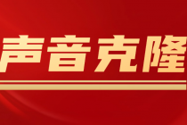 声音克隆MockingBird，可以完全模拟某个人的声音-冒泡网