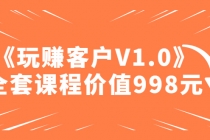某收费课程《玩赚客户V1.0》全套课程价值998元-冒泡网