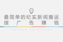 短视频纪实新闻搬运，起号快轻松引爆流量，可接广告变现-冒泡网