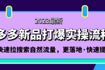 拼多多-新品打爆实操流程：轻松快速拉搜索自然流量，更落地·快速提升!-冒泡网