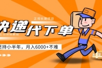 阿力-快递代下单，正规长期项目，坚持小半年 月入6000+-冒泡网