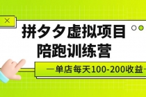 黄岛主《拼夕夕虚拟项目陪跑训练营》单店日收益100-200 独家选品思路与运营-冒泡网