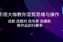 影视大咖教你混剪思维与操作：选剧 选题材 选场景 选爆款 降作品封抖概率-冒泡网