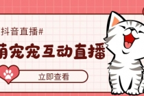 抖音萌宠宠直播项目，可虚拟人直播，抖音报白，实时互动直播【软件+教程】-冒泡网