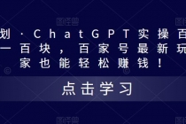 热狐计划·ChatGPT实操百家号每日收益100+百家号最新玩法 在家也能轻松赚钱-冒泡网