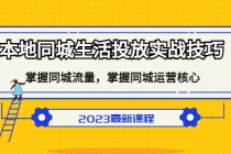 本地同城生活投放实战技巧，掌握-同城流量，掌握-同城运营核心！-冒泡网