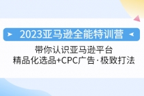 2023亚马逊全能特训营：玩转亚马逊平台+精品化·选品+CPC广告·极致打法-冒泡网