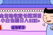 全自动收款长期项目，小白也能日入500+-冒泡网