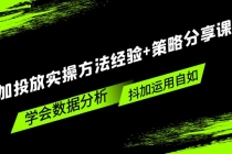 抖加投放实操方法经验+策略分享课，学会数据分析，抖加运用自如！-冒泡网