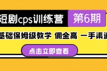 盗坤·短剧cps训练营第6期，0基础保姆级教学，佣金高，一手渠道！-冒泡网