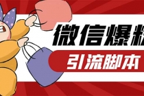 引流必备-外面收费998PC牛魔王微信爆粉自动加好友营销系统【脚本+教程】-冒泡网