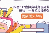 抖音K12虚拟资料变现副业项目玩法，一条龙实操经验，视频版大解析-冒泡网