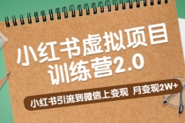 黄岛主《小红书虚拟项目训练营2.0》小红书引流到微信上变现，月变现2W+-冒泡网