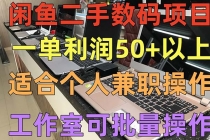 闲鱼二手数码项目，个人副业低保收入一单50+以上，工作室批量放大操作-冒泡网