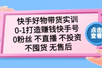 快手好物带货实训：0-1打造赚钱快手号 0粉丝 不直播 不投资 不囤货 无售后-冒泡网