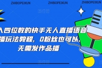 日入四位数的快手无人直播语音直播玩法教程，0粉丝也可以，无需发作品-冒泡网