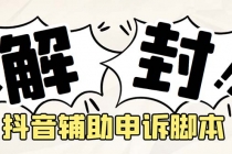 外面收费688的抖音申诉解封脚本，号称成功率百分百【永久脚本+详细教程】-冒泡网