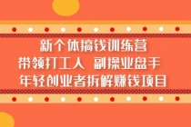 新个体搞钱训练营：带领打工人 副操业盘手 年轻创业者拆解赚钱项目-冒泡网