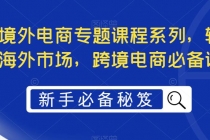 最全境外电商专题课程系列，轻松进军海外市场，跨境电商必备课程-冒泡网