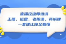 直播·控流师培训：主播、运营、老板课、商城课，一套课让你全看懂-冒泡网