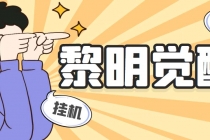 外面收费2980的黎明觉醒自动打金项目，单窗口一天25+【脚本+教程】-冒泡网