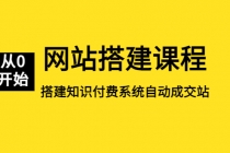 网站搭建课程，从零开始搭建知识付费系统自动成交站-冒泡网