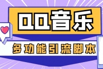 引流必备-最新QQ音乐多功能全自动引流，解封双手自动引流【脚本+教程】-冒泡网