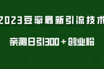 2023豆瓣引流最新玩法，实测日引流创业粉300＋-冒泡网