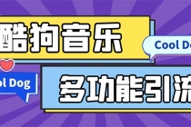 引流必备-最新酷狗音乐多功能全自动引流 解放双手自动引流【脚本+教程】-冒泡网
