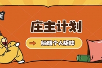 庄主计划课程，内含暴力起号教程，暴力引流精准客户，日引上百个客户不难-冒泡网