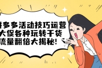 拼多多活动技巧运营：大促各种玩转干货，流量翻倍大揭秘！-冒泡网