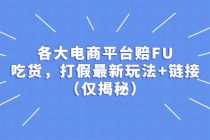 各大电商平台赔FU，吃货，打假最新玩法+链接-冒泡网