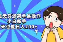 咸鱼无货源简单易操作，小白新手一天也能日入200+-冒泡网