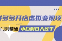 拼多多开店虚拟变现项目：入门到精通 从小白到日入10004月10更新-冒泡网