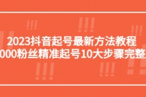 2023抖音起号最新方法教程：10000粉丝精准起号10大步骤完整版-冒泡网