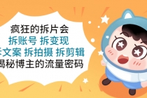 疯狂的拆片会：拆账号 拆变现 拆文案 拆拍摄 拆剪辑  揭秘博主的流量密码-冒泡网