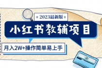 小红书教辅项目2023最新版：收益上限高-冒泡网