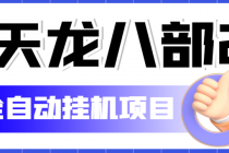 外面收费2980的天龙八部2全自动挂机项目，单窗口10R项目【教学视频+脚本】-冒泡网