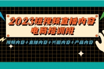 2023短视频直播内容·电商培训班，视频内容+直播内容+兴趣内容+产品内容-冒泡网