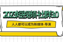 2023短视频-社群3.0，人人都可以成为新媒体-导演 (包含内部社群直播课全套)-冒泡网