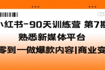 小红书-90天训练营-第7期，熟悉新媒体平台|从零到一做爆款内容|商业变现-冒泡网