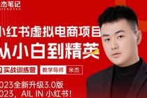 风口再至 - 米杰小红书虚拟电商项目3.0全网首发  单号月收益过万 可批量！-冒泡网