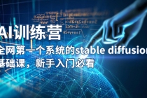 【AI训练营】全网第一个系统的stable diffusion基础课，新手入门必看-冒泡网