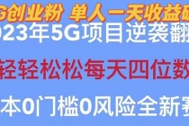 2023自动裂变5g创业粉项目，单天引流100+秒返号卡渠道+引流方法+变现话术-冒泡网