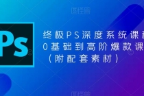 终极-PS全面深度系统课程，0基础到高阶爆款课程-冒泡网