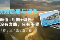 Pr视频后期与调色，视频颜值=后期+调色，这里没有套路，只有干货！-冒泡网