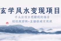 玄学风水变现项目：手头没项目想赚钱的福音-冒泡网